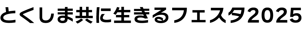 とくしま共に生きるフェスタ2025~一人一人が紡ぐ人権の未来~